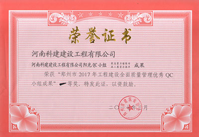 ANBO.COM阳光QC小组荣获“郑州市2017年工程建设全面质量管理优秀QC小组成果”一等奖