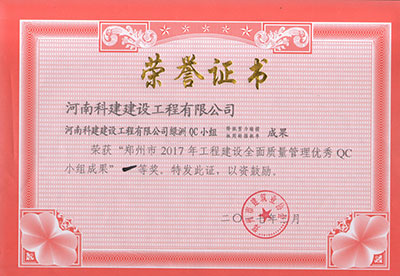 ANBO.COM绿洲QC小组荣获“郑州市2017年工程建设全面质量管理优秀QC小组成果”一等奖