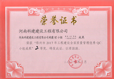 ANBO.COM雨露QC小组荣获“郑州市2017年工程建设全面质量管理优秀QC小组成果”二等奖