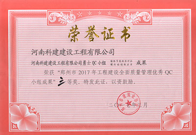 ANBO.COM勇士QC小组荣获“郑州市2017年工程建设全面质量管理优秀QC小组成果”三等奖