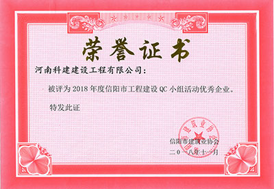 ANBO.COM被评为2018年度信阳市工程建设QC小组活动优秀企业