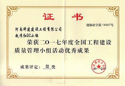 ANBO.COM赵传红QC小组荣获2017年度全国工程建设质量管理小组活动优秀成果
