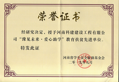 ANBO.COM被授予“豫见未来 · 爱心助学教育扶贫先进单位”